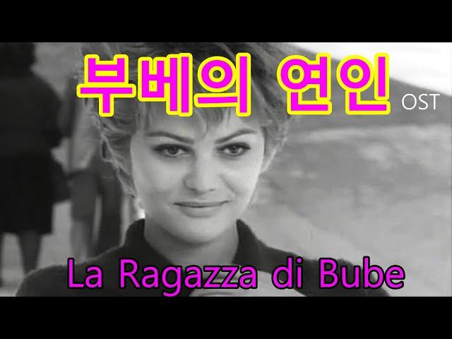 추억의 영화음악 - 부베의 연인 (La Ragazza Di Bube) ost