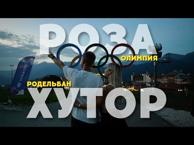 РОЗА ХУТОР 2024 | СТОИТ ЛИ ЕХАТЬ ЛЕТОМ? | РОДЕЛЬБАН и КАНАТНАЯ ДОРОГА ОЛИМПИЯ