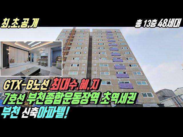 최초공개! GTX-B노선 부천종합운동장역 초역세권 48세대 부천 신축아파텔! [부천 신축빌라][부천 신축아파트][부천 오피스텔][부천아파트][7호선 신축빌라][7호선 아파트]