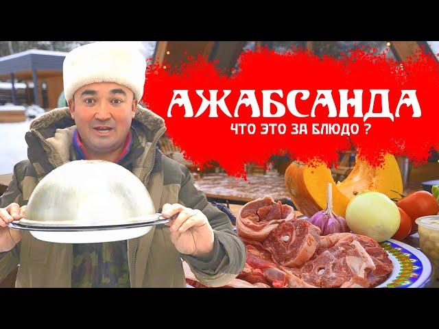 ТЫ ВОСХИТИТЕЛЬНА АЖАБСАНДА | УЗБЕКСКОЕ БЛЮДО | ПО РЕЦЕПТУ КАРИМА МАХМУДОВА