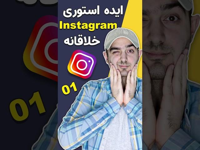 ایده خلاقانه برای استوری #اینستاگرام  #01