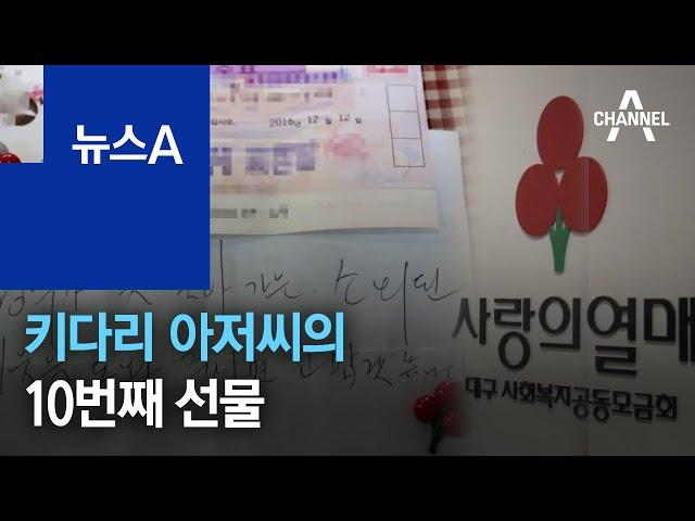 10년 간 10억 기부…약속 지킨 ‘대구 키다리 아저씨’ | 뉴스A