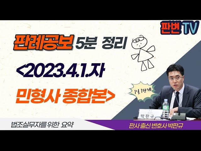 [23.4.1.자 판례공보] 민형사 종합본