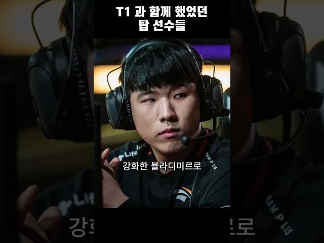 T1과 함께한 탑 선수