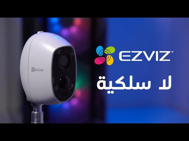 معاينة كاميرات المراقبة C3A و C1C من EZVIZ