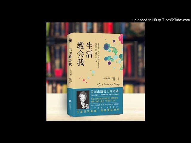 听书：《生活教会我》美国第一夫人埃莉诺·罗斯福写给年轻人的生活之书