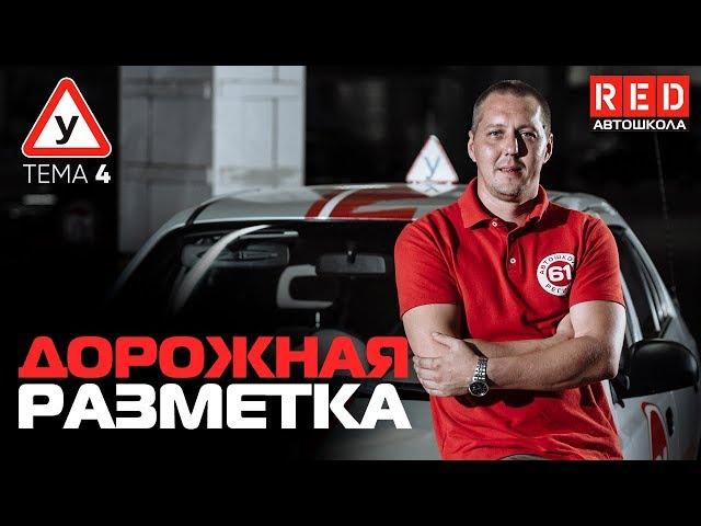 ПДД Простым Языком 2019! ТЕМА 4 “Дорожная разметка” [Автошкола RED]