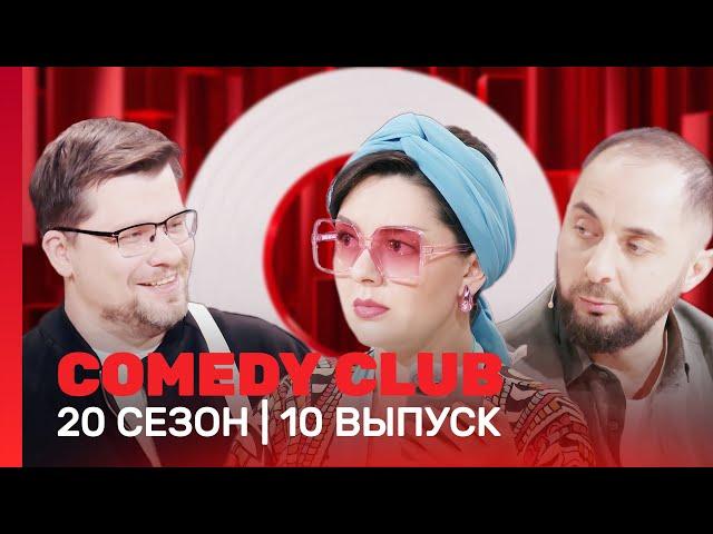 СOMEDY CLUB. НОВОЕ: 20 сезон | 10 выпуск @TNT_shows