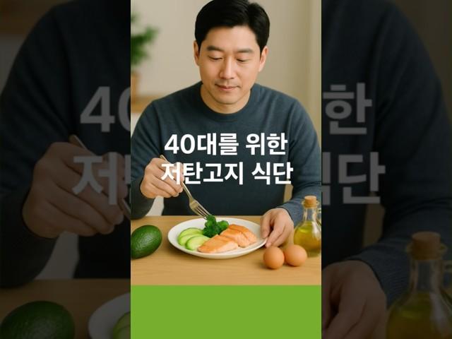#저탄고지식단 #40대건강 #중년다이어트 #40대다이어트 #저탄수고지방 #건강한식단 #중년건강관리 #체중감량식단 #40대영양관리 #지방연소식단
