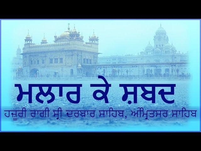 Malaar Ke Shabad ( Sawan ) - hazoori ragi Sri Darbar Sahib,Amritsar