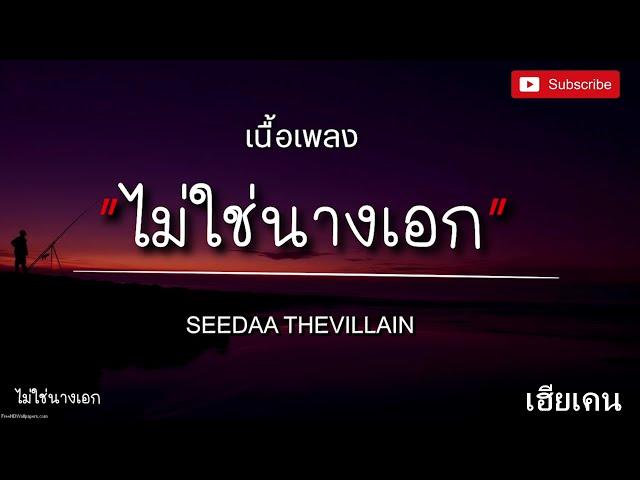 ไม่ใช่นางเอก - SEEDAA THEVILLAIN (เนื้อเพลง) สีดาไม่ใช่นางเอก