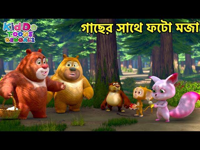 গাছের সাথে ফটো মজা | Bablu Dablu Cubs Bangla | Funny Compilations | #KiddoToonsBengali