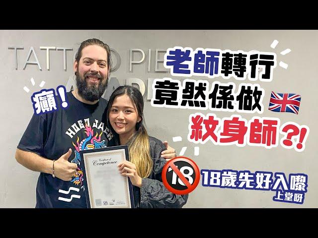 老師轉行做紋身師⁉️ 英國紋身課程分享‍ Teacher becoming a tattoo artist⁉️   Tattoo courses in the UK ‍