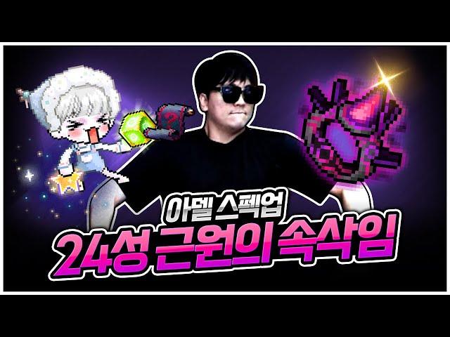 24성 근속 착용 하겠습니다. 환산은? [팡이요,  메이플스토리]