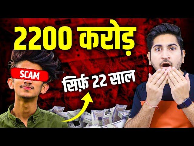 2200,00,00,000 Rupees Scam I Assam Trading Scam I 7000 Crore DB Stock Broking Scam