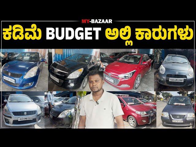 ಕಡಿಮೆ BUDGET ಅಲ್ಲಿ ಕಾರುಗಳು @My_Bazaar