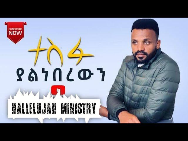 እወድሃለሁ (Ewedehalehu) || ሳሙኤል ንጉሤ Samuel Nigussie Protestant mezmur#amharicsongs#christian