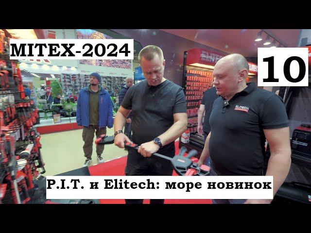 MITEX-2024 Стенды PIT и Elitech