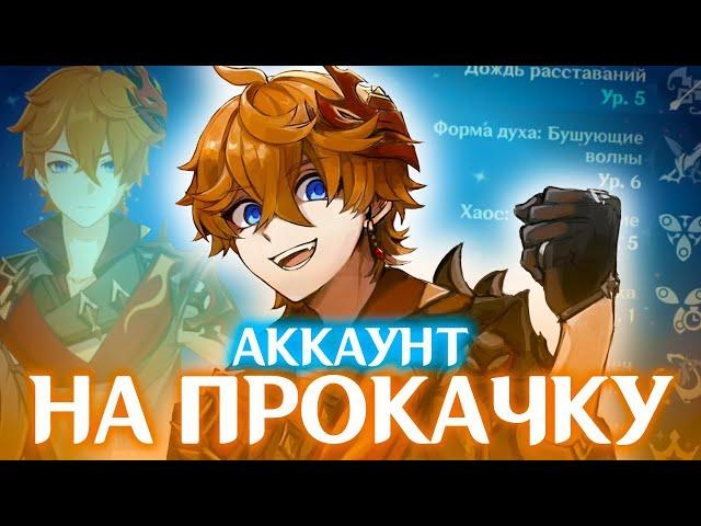 ПРОКАЧАЛ ТАРТАЛЬЮ НА ЗАБЫТОМ АККАУНТЕ | АККАУНТ НА ПРОКАЧКУ | GENSHIN IMPACT