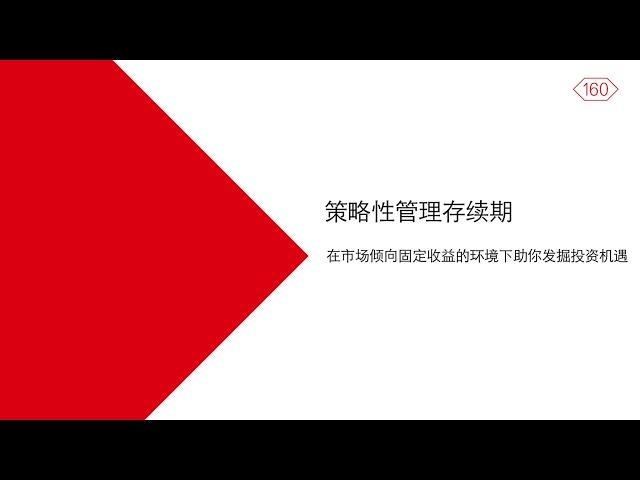 策略性管理存续期：在市场倾向固定收益的环境下助你发掘投资机遇