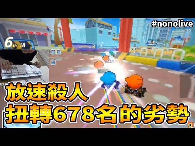 同學代跑 觀眾：為何爆哥同學都比我強 / 放速殺人 扭轉678名的劣勢│跑跑卡丁車【爆哥Neal】#nonolive