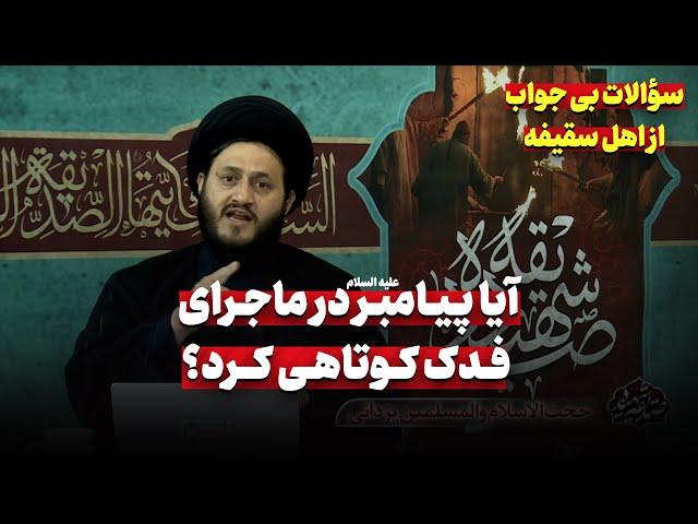 آیا پیامبر در ماجرای فدک به وظیفه خود عمل کرد؟ | سؤال جنجالی که فخر رازی نیز از پاسخ آن عاجز ماند