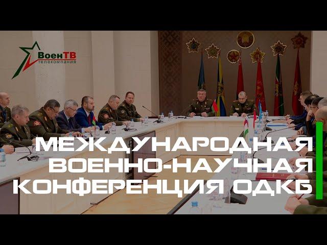 Международная военно-научная конференция ОДКБ