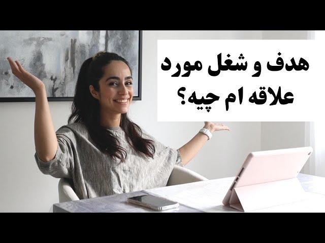 چجوری شغل و هدف مورد علاقمون رو پیدا کنیم؟