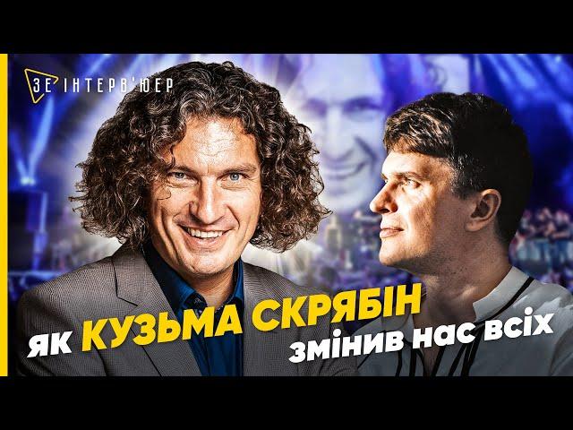 ВІДВЕРТО про СКРЯБІНА! Феномен КУЗЬМИ