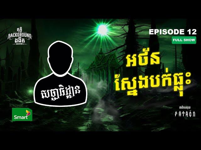 វិញ្ញាណសណ្ឋិត | Full EP 12 Season 4 | តុភ្លឺ Background ងងឹត