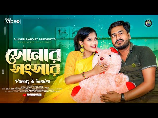 সোনার সংসার | শিল্পী পারভেজ ও ছমিরা'র ঈদের নতুন আঞ্চলিক গান | Ancholik Music Video | @JahangirAlamParvez