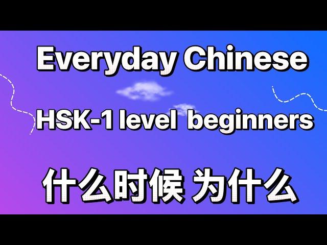 Learn Chinese Audio Lessons -WHY WHEN HOW questions-Mandarin Learning Resources