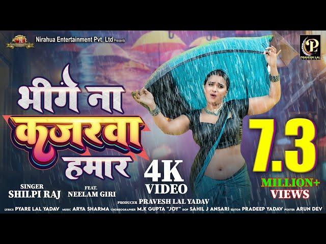 #video - bhige Na Kajarawa Hamar | #Pravesh Lal | #Neelam Giri | #Shilpi Raj | Bhojpuri Song 2024