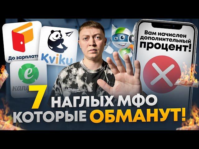 Самые наглые микрозаймы 2024 года! Чем опасны данные мфо?