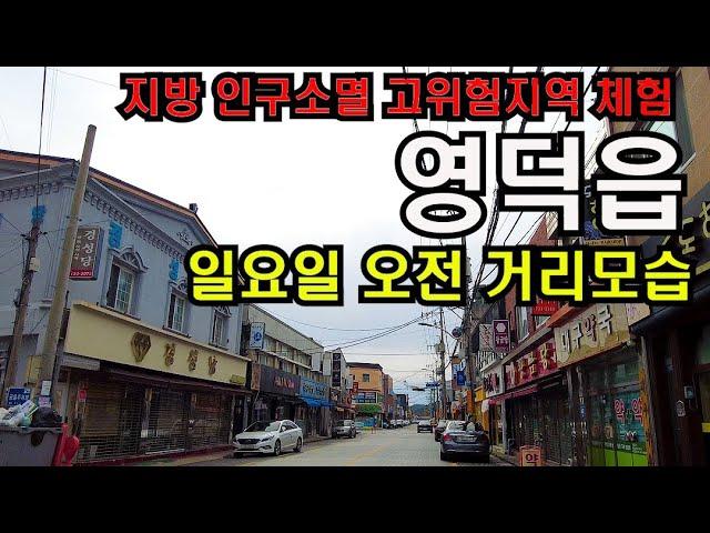 인구 3만명대 유지도 위기 인구소멸 지역을 가다 경북 영덕군 영덕읍 걸어보기/4K HDR/countryside of korea