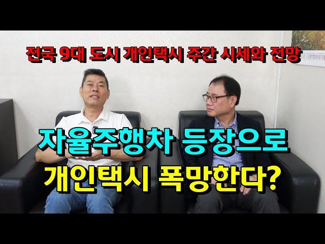 자율주행차 등장으로 개인택시 폭망한다?