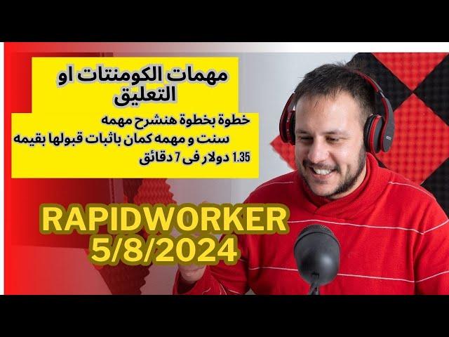 خطوة بخطوة شرح مهمات التعليق وسنربح 1.35 $ من مهمتين فقط وقت المهمه لا يتعدى 3 دقائق  #rapidworker