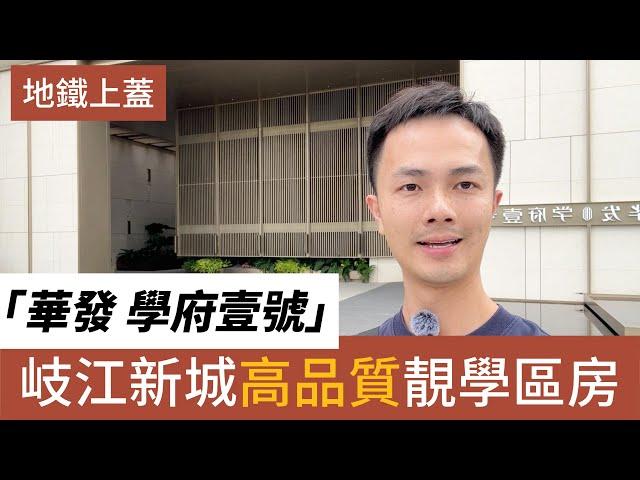 中山樓盤 中山石歧 華發學府壹號丨專梯入戶 實用率 100% 大空間戶戶朝南丨老城芯＋新中芯繁華與未來並存丨在售面積99㎡-139㎡ #中山樓盤 #岐江新城 #石歧總部  #香港人在中山