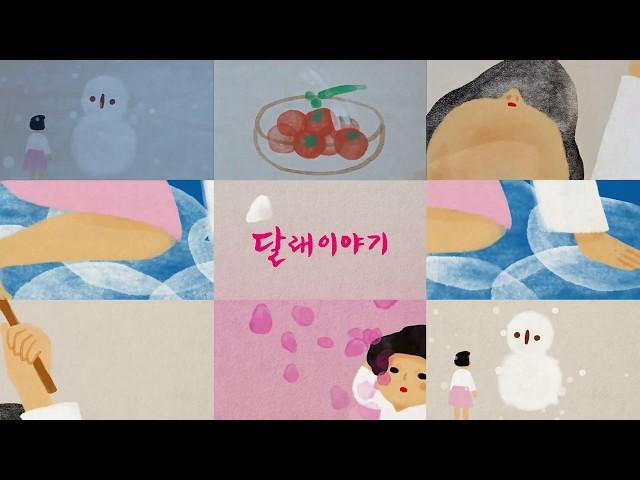 SAC On Screen [달래이야기] 하이라이트 영상