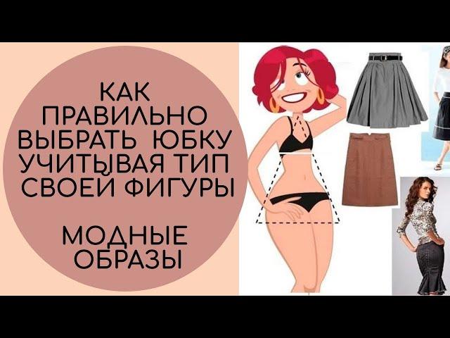 КАК ПРАВИЛЬНО ВЫБРАТЬ ЮБКУ УЧИТЫВАЯ ТИП СВОЕЙ ФИГУРЫ. МОДНЫЕ ОБРАЗЫ | SKIRT FOR YOUR TYPE OF FIGURE