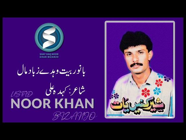 BanOor Beeth Wahday || Ustad Noor Khan Bezanjo || Kauda Ali || Old Is Gold