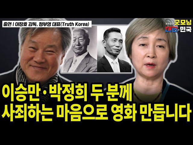 이승만·박정희 두 분께 사죄하는 마음으로 영화 만듭니다 / 이장호 감독, 정부영 대표(Truth Korea) [굿대초대석]