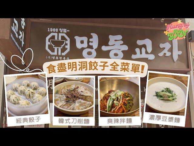 【HungryKoreYan】食盡明洞餃子全菜單‼️ 七年米芝連美食推薦 全店只有四款食物？ #明洞美食 #明洞餃子 #首爾美食