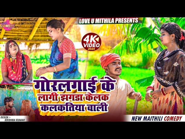 गोरलगाई के लागी झगडा केलक कलकतिया वाली // Maithili Comedy 2024 //