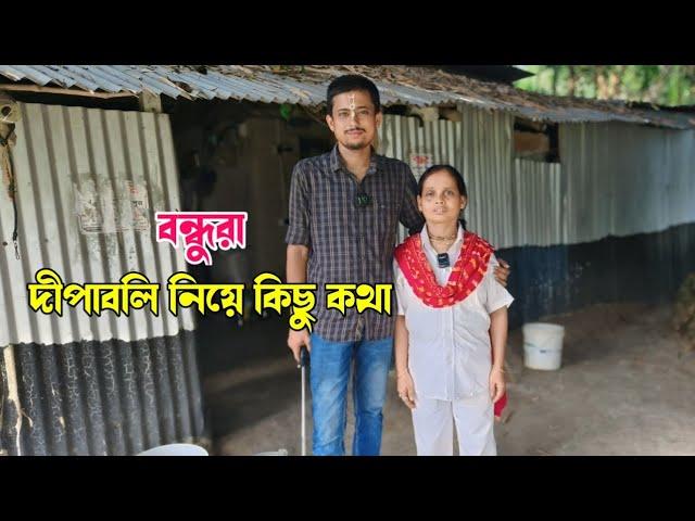 বন্ধুরা দীপাবলি নিয়ে কিছু কথা!️ #vlogs #trending #Alpana_Rubi_Vlogs