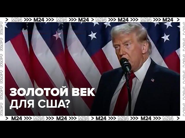 Трамп в победной речи пообещал США золотой век - Москва 24