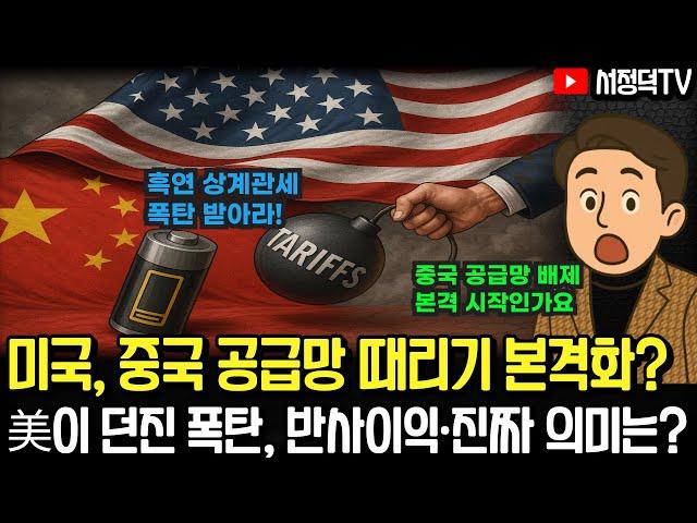 미국의 중국 공급망 배제 본격화 시작됐다!?