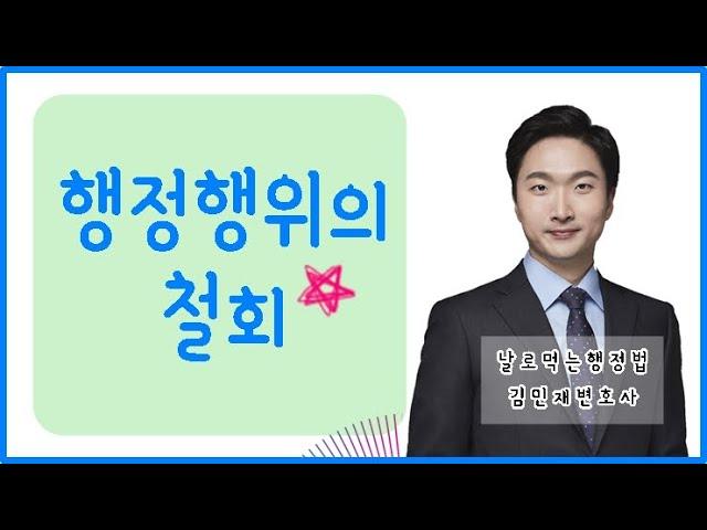 공무원시험 행정법 강의  철회 날먹행 김민재변호사