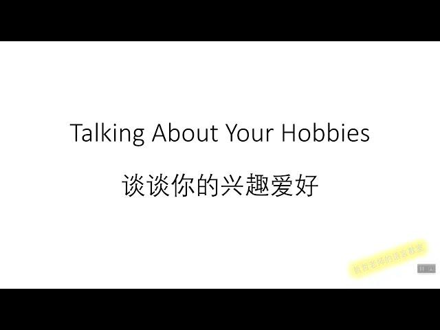 Talking About Your Hobbies 英语学习：谈谈你的兴趣爱好