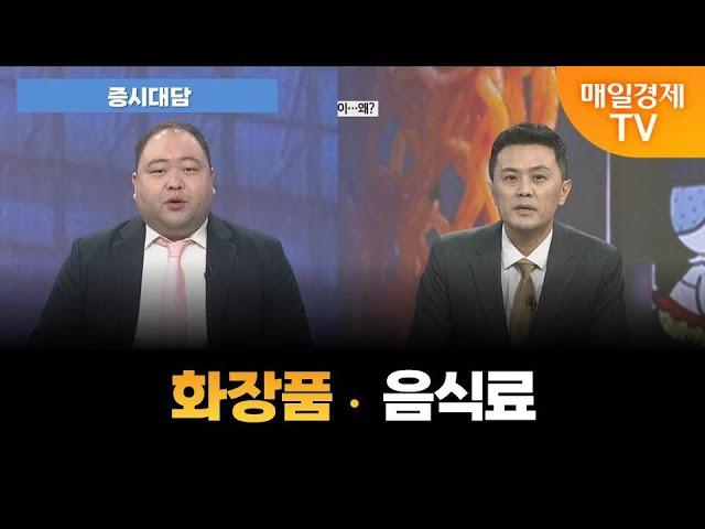 [증시대담] 같은 소비재 다른 움직임? [오전 6시 25분]